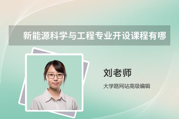 新能源科学与工程专业开设课程有哪些 考研方向是什么