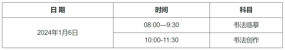 安徽2024年藝術(shù)類專業(yè)省統(tǒng)考（書法類）考試時(shí)間及地點(diǎn)