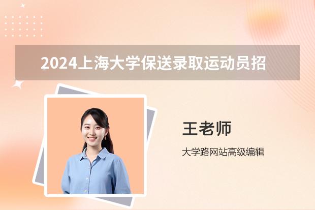 2024上海大学保送录取运动员招生简章