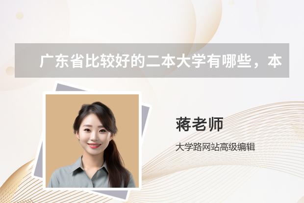 廣東省比較好的二本大學(xué)有哪些，本人是美術(shù)生