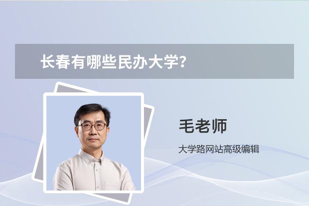 长春有哪些民办大学？