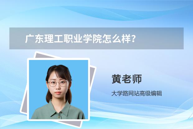 广东理工职业学院怎么样？