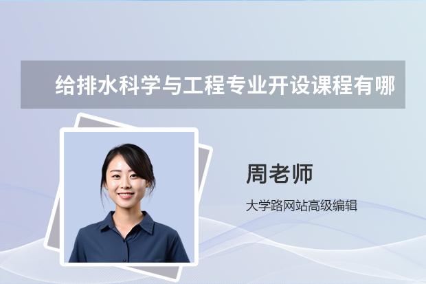 给排水科学与工程专业开设课程有哪些 考研方向是什么