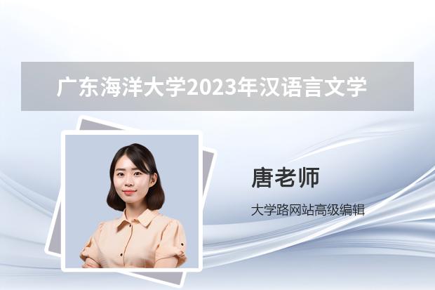 广东海洋大学2023年汉语言文学专业录取分数线是多少