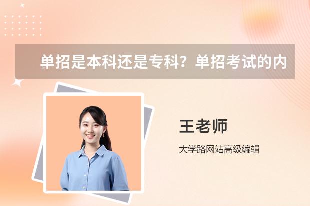 单招是本科还是专科？单招考试的内容有什么？