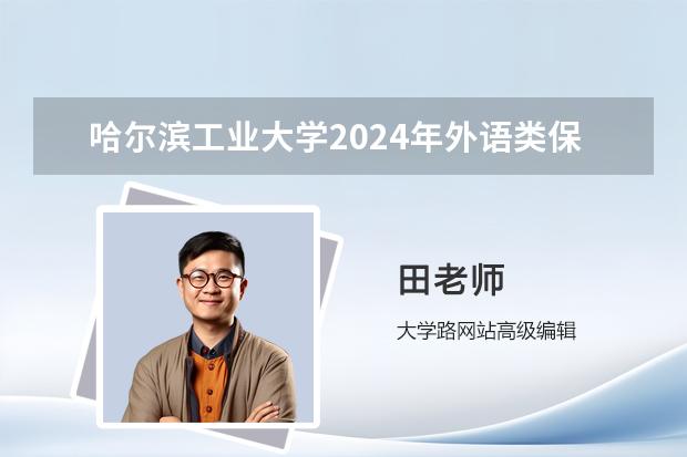 哈尔滨工业大学2024年外语类保送生招生简章
