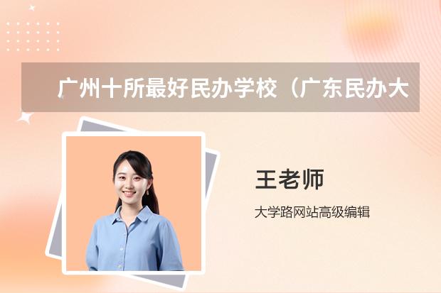 广州十所最好民办学校（广东民办大学最新排名）