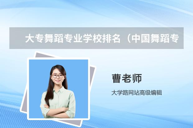 大专舞蹈专业学校排名（中国舞蹈专业大学排名）