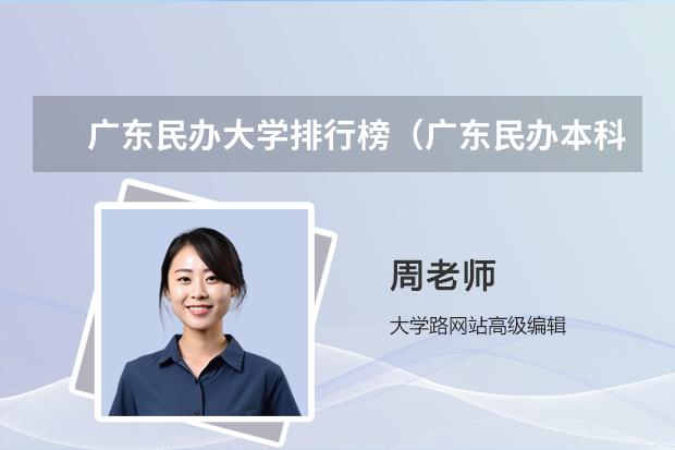 广东民办大学排行榜（广东民办本科大学学费一览表）