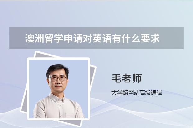 澳洲留学申请对英语有什么要求