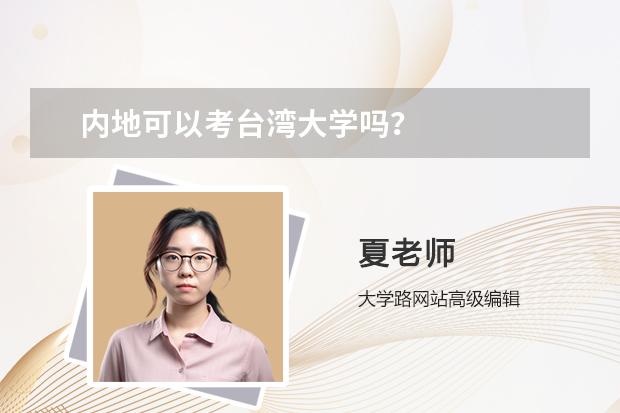 内地可以考台湾大学吗？