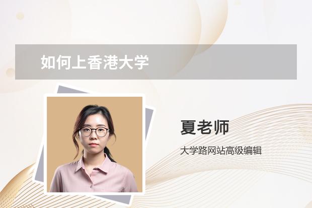 如何上香港大学