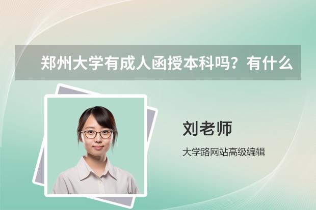 郑州大学有成人函授本科吗？有什么要求呢？