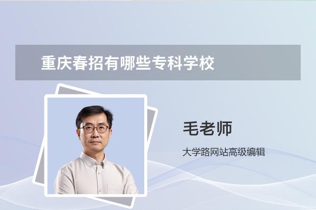 重庆春招有哪些专科学校