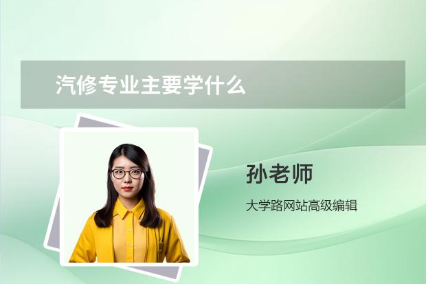 汽修專業(yè)主要學什么