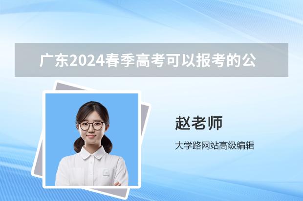 广东2024春季高考可以报考的公办本科学校