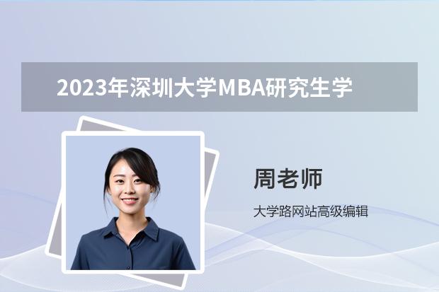 2023年深圳大学MBA研究生学费多少