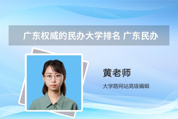 广东权威的民办大学排名 广东民办大学排名