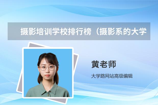 摄影培训学校排行榜（摄影系的大学排名）