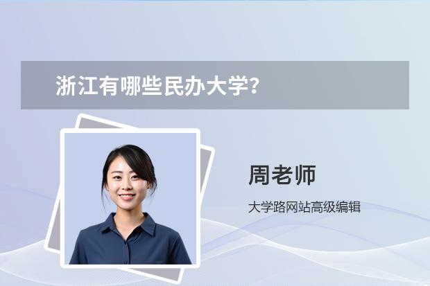 浙江有哪些民办大学？