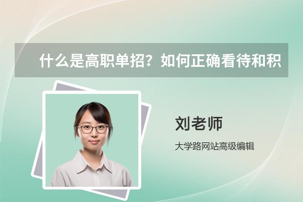 什么是高职单招？如何正确看待和积极填报高职院校？