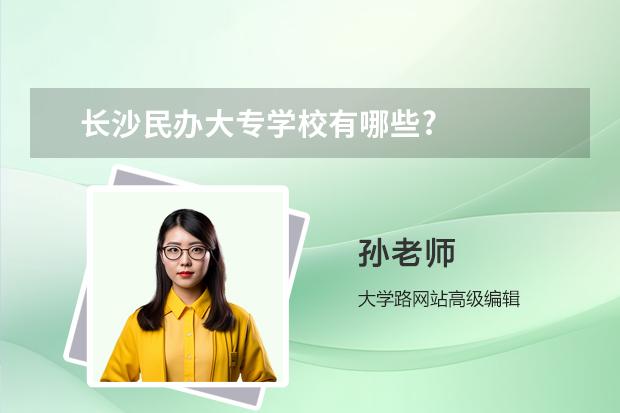 长沙民办大专学校有哪些?