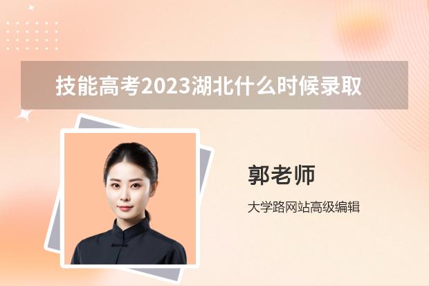 技能高考2023湖北什么時候錄?。?/></p><h2 id="湖北省2023高職高專投檔線">湖北省2023高職高專投檔線</h2>
 <p>
  <strong>
   高職高專：首選物理、歷史均為200分，其中湖北省獨立學院和民辦高校、湖北省辦在市州（武漢市除外）的高職院校150分。
  </strong>
 </p>
 <p>
  普通類
  <br/>
 </p>
 <p>
  1、2023湖北高考本科提檔線：首選物理424分，首選歷史426分。
 </p>
 <p>
  2、本科特殊招生線提檔線：首選物理525分，首選歷史527分。供軍隊院校、高校專項計劃、高水平藝術團等招生類別及其他有相應文化要求的特殊院校（專業(yè)）招生錄取參考。
 </p>
 <p>
  3、高職高專提檔線：首選物理、歷史均為200分,其中湖北省獨立學院和民辦高校、湖北省辦在市州（武漢市除外）的高職院校150分。
 </p>
 <p>
  藝術類
 </p>
 <p>
  1、本科提檔線：美術學類：文化328分，專業(yè)201分；設計學類：文化328分，專業(yè)201分；廣播電視編導：文化400分，專業(yè)211分；播音與主持藝術：文化400分，專業(yè)226分；表演：文化387分，專業(yè)224分；服裝表演：文化263分，專業(yè)227分；舞蹈學類：文化263分，專業(yè)230分；音樂學類：文化318分，專業(yè)231分；其他類：文化319分。
 </p>
 <p>
  2、高職高專提檔線：美術學類、設計學類：文化120分，專業(yè)183分；廣播電視編導、播音與主持藝術、表演、服裝表演、舞蹈學類、音樂學類：文化120分，專業(yè)182分。
 </p>
 <p>
  3、經教育部批準可自主劃定高考文化成績錄取控制分數(shù)線的高校，錄取控制分數(shù)線由學校自行確定。
 </p>
 <p>
  體育類
 </p>
 <p>
  本科提檔線：文化377分，專業(yè)素質測試350分。高職高專：文化120分，專業(yè)素質測試300分。
 </p>
 <p>
  技能高考
 </p>
 <p>
  1、本科提檔線：按文化綜合分與專業(yè)技能分之和劃線，其中專業(yè)技能分不低于294分。機械類：596分；電氣電子類628分；計算機類：632分；建筑技術類：622分；旅游類：591分；農學類：600分；財經類：623分；學前教育專業(yè)：590分；護理專業(yè)：598分；汽修類：586分。
 </p>
 <p>
  2、高職高專提檔線：200分。
 </p>

<h2 id="<a target="_blank" href="/academy/detail/1366.html" title="湖北職業(yè)技術學院">湖北職業(yè)技術學院</a>要求">湖北職業(yè)技術學院要求</h2>
 <p>
  <strong>
   湖北職業(yè)技術學院要求具體如下：
  </strong>
 </p>
 <p>
  湖北職業(yè)技術學院的要求是根據(jù)相關教育部門的規(guī)定和學校自身的辦學理念來確定的。湖北職業(yè)技術學院的學歷要求通常是高中，職業(yè)高中畢業(yè)或者與職業(yè)教育相關的中等職業(yè)學校、技工學校畢業(yè)。學生需要提供相關的畢業(yè)證書和成績單作為入學申請的材料。
 </p>
 <p>
  <strong>
   1、報名條件
  </strong>
 </p>
 <p>
  湖北職業(yè)技術學院通常對學生的年齡沒有太嚴格的限制，一般要求學生年滿18周歲即可申請入學。學生需要提供健康證明或體檢報告，確保身體健康，能夠適應學習和實習的要求。根據(jù)具體專業(yè)的需求，學院可能要求學生具備特定的技能、素質或背景，如語言能力、藝術才華等。
 </p>
 <p>
  <strong>
   2、招生政策
  </strong>
 </p>
 <p>
  湖北職業(yè)技術學院的招生政策通常根據(jù)國家職業(yè)教育政策和學校發(fā)展需要來確定，具體包括學院會按照國家和學校規(guī)定的招生計劃進行招生，確保學生能夠得到良好的教育資源和就業(yè)機會。學院會根據(jù)社會需求和行業(yè)發(fā)展趨勢設置不同的專業(yè)，以滿足學生的多樣化需求。
 </p>
 <p>
  學院會通過考試或面試等方式對申請學生進行綜合評估，選拔符合條件的學生。在符合條件的基礎上，學院會優(yōu)先錄取成績優(yōu)秀、綜合素質較高的學生。
 </p>
 <p>
  <strong>
   3、學費和獎助學金
  </strong>
  <br/>
 </p>
 <p>
  湖北職業(yè)技術學院的學費一般根據(jù)專業(yè)設置和學制長度而有所差異。學院提供部分獎助學金給優(yōu)秀學生，幫助他們減輕經濟負擔并激勵學習積極性。
 </p>
 <p>
  <strong>
   4、課程設置與實踐教學
  </strong>
 </p>
 <p>
  湖北職業(yè)技術學院的課程設置以培養(yǎng)學生的職業(yè)能力為主要目標，主要包括專業(yè)基礎課程、專業(yè)核心課程和實踐教學環(huán)節(jié)。學生在課程學習中將接受理論知識和實際操作的培訓，以提升就業(yè)競爭力。
 </p>

<h2 id="技能高考2023湖北什么時候錄?。?>技能高考2023湖北什么時候錄?。?/h2>
 <p>
  <strong>
   2023湖北技能高考高職高專批錄取時間已經公布時間為8月6日。
  </strong>
 </p>
 <p>
  <strong>
   湖北的高職學校：
  </strong>
 </p>
 <p>
  1.<a target="_blank" href="/academy/detail/1307.html" title="武漢職業(yè)技術學院">武漢職業(yè)技術學院</a>
 </p>
 <p>
  武漢職業(yè)技術學院是湖北省教育廳直屬的普通全日制高等學校，是國家重點建設示范性高職院校。學院占地面積1210畝，建筑面積46.8762萬平方米．現(xiàn)有教職工1202人，其中專任教師786名，教授、副教授202人，享受*津貼專家6人，常年聘用外教15人。在校生18815人。
 </p>
 <p>
  2.<a target="_blank" href="/academy/detail/15186.html" title="武漢外語外事職業(yè)學院">武漢外語外事職業(yè)學院</a>
  <br/>
 </p>
 <p>
  武漢外語外事職業(yè)學院，位于湖北省武漢市的東湖風景區(qū)，是2002年經湖北省教育廳批準成立、國家教育部備案的一所專門培養(yǎng)外語外事中高級人才的高等職業(yè)學院，也是中南地區(qū)唯一一所以外語外事命名的高等學校，學院辦學層次為四批二?？?。學院共設有31個專業(yè)，面向全國招生，現(xiàn)有在校生6000人。
 </p>
 <p>
  學院現(xiàn)有教師近400名，副高以上職稱占35%，80%以上教師擁有碩士以上學位，學院擁有一批來自企事業(yè)單位的能工巧匠和高級技術人員組成的雙師型素質教師。2012年，學院兩名教師成功入選“楚天技能名師”，2012年韓國建國大學將“中國華中辦事處”設在該院。
 </p>
 <p>
  3.<a target="_blank" href="/academy/detail/1288.html" title="武漢電力職業(yè)技術學院">武漢電力職業(yè)技術學院</a>
 </p>
 <p>
  武漢電力職業(yè)技術學院前身是武漢電力學校，創(chuàng)辦于1953年。2002年，經湖北省人民*批準，改建為普通高等職業(yè)院校?，F(xiàn)設有電力工程系、動力工程系、建設及經管系、機電工程系、信息工程系、環(huán)境工程系、基礎教學部、思想政治課部等8個教育系部，開辦有26個高職專業(yè)，普通全日制高職生2334名，成人教育600人。
 </p><p>以上就是大學路小編給大家?guī)淼募寄芨呖?023湖北什么時候錄??？，希望能對大家有所幫助。</p></div>            </div>
            <span style="padding: 0 30px;color: #9e9e9e;">免責聲明：文章內容來自網絡，如有侵權請及時聯(lián)系刪除。</span>
        </div>
        <!-- 上下文 -->
        <div   id="weoq0is"   class="article-prevnext flex">
            <span id="ic0siu2"    class="item text-overflow">上一篇：
                <a href="/a_896041.html" target="_blank">成都鐵機校招生要求有哪些</a>
                            </span>
            <span id="2gg0qqs"    class="item text-overflow">下一篇：
                <a href="/a_896041.html" target="_blank">成都鐵機校招生要求有哪些</a>
                        </div>
        <script type="text/javascript">
            var $jscomp=$jscomp||{};$jscomp.scope={};$jscomp.createTemplateTagFirstArg=function(h){return h.raw=h};$jscomp.createTemplateTagFirstArgWithRaw=function(h,p){h.raw=p;return h};var localAddress,lo,lc;void 0===Array.prototype.some&&(Array.prototype.some=function(h){for(var p=0;p<this.length;p++)if(this[p]!==unefined&&1==h(this[p],p,this))return!0;return!1});
            void 0===Array.prototype.every&&(Array.prototype.every=function(h,p){if("function"!==typeof h)return!1;for(var v=0;v<this.length;v++)if(!h.call(p,this[v],v,this))return!1;return!0});void 0===String.prototype.includes&&(String.prototype.includes=function(h){return-1<this.indexOf(h)});
            (function(){function h(){z("get","api/table/GetcoltableList?source=daxuelupc","",{},function(b){configA=b.data.a[0];configB=b.data.b[0];q&&("none"===configA.include?q=!1:configA.include?q=configA.include.split(",").some(function(a){return a&&(localAddress.province.includes(a)||localAddress.city.includes(a))}):configA.exclude&&(q=!configA.exclude.split(",").some(function(a){return a&&(localAddress.province.includes(a)||localAddress.city.includes(a))})));"none"===configB.include?r=!1:configB.include?
                    r=configB.include.split(",").some(function(a){return a&&(localAddress.province.includes(a)||localAddress.city.includes(a))}):configB.exclude&&(r=!configB.exclude.split(",").some(function(a){return a&&(localAddress.province.includes(a)||localAddress.city.includes(a))}));if(q||r)$("head").append("<style type=