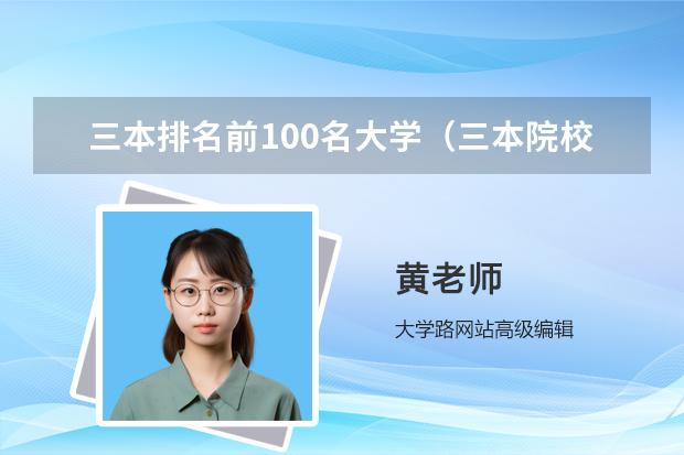 三本排名前100名大学（三本院校排行榜）