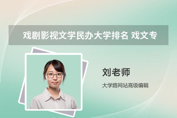 戏剧影视文学民办大学排名 戏文专业学校全国排名