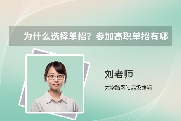 為什么選擇單招？參加高職單招有哪些好處？