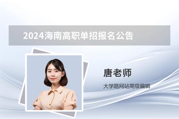 2024海南高職單招報(bào)名公告