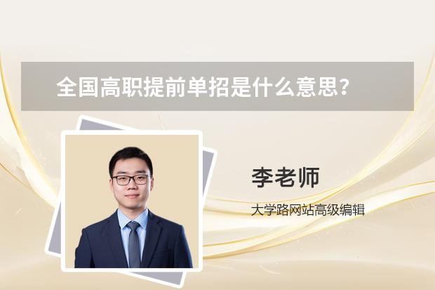 全國高職提前單招是什么意思？