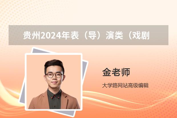 贵州2024年表（导）演类（戏剧影视导演）面试专业省统考流程