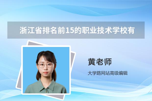 浙江省排名前15的职业技术学校有哪些？