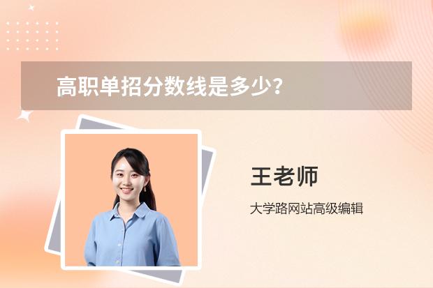 高職單招分數(shù)線是多少？