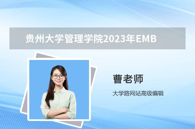 贵州大学管理学院2023年EMBA招生简章 🔥自考211院校大揭秘🔥