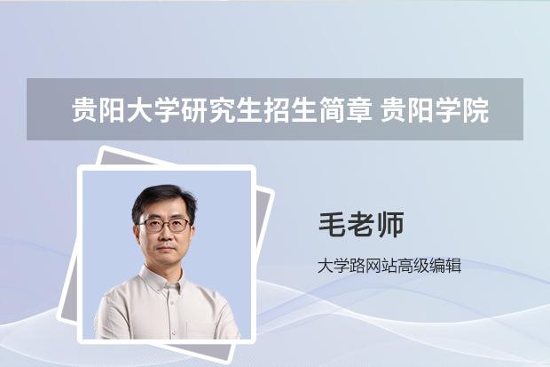 贵阳大学研究生招生简章 贵阳学院2023研究生报考条件与要求已公布？