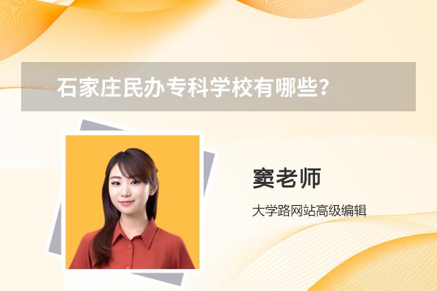 石家莊民辦專科學校有哪些？