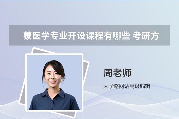 蒙医学专业开设课程有哪些 考研方向是什么