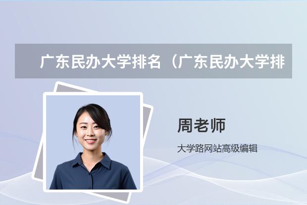 广东民办大学排名（广东民办大学排名一览表）