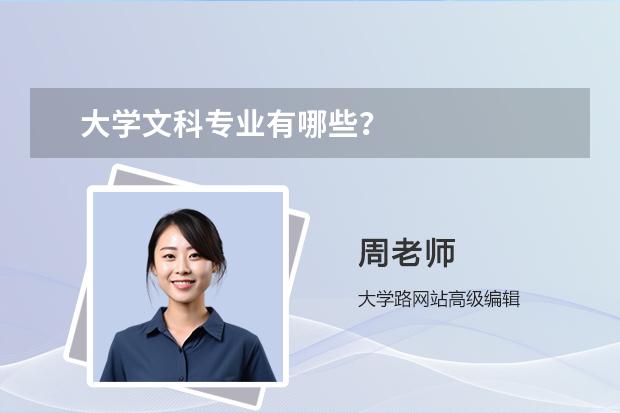 大學文科專業(yè)有哪些？