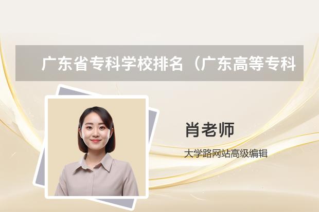 广东省专科学校排名（广东高等专科学校排名）