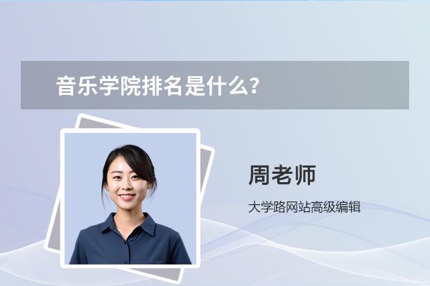 音乐学院排名是什么？