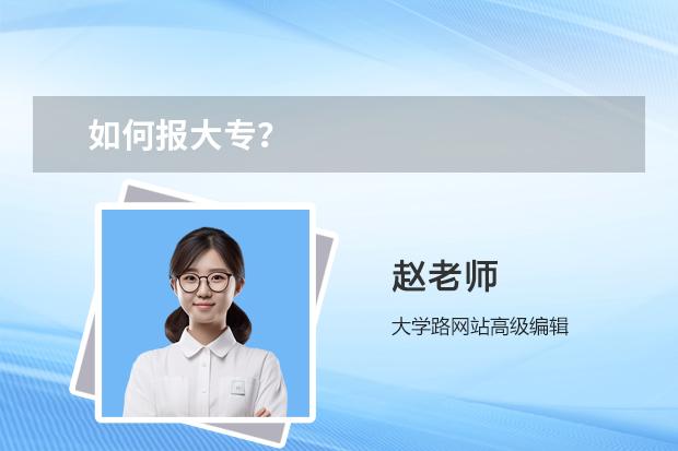 如何報大專？