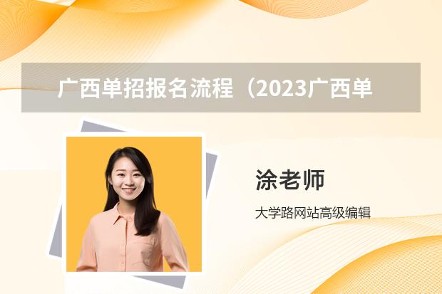 廣西單招報(bào)名流程（2023廣西單招分?jǐn)?shù)線公布）