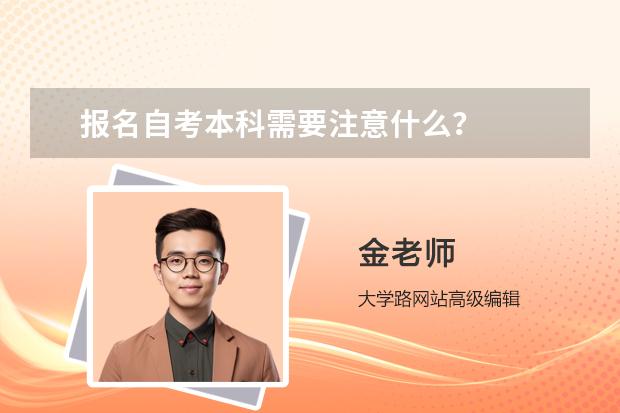 報名自考本科需要注意什么？