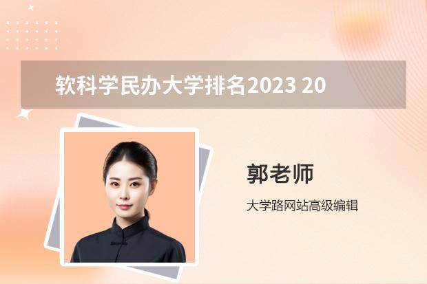 软科学民办大学排名2023 2023软科大学2023完整排行榜最新