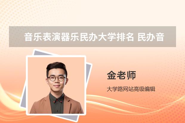 音乐表演器乐民办大学排名 民办音乐类大学排名