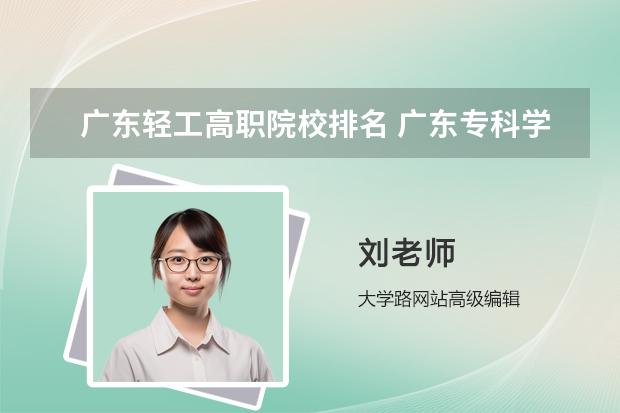 广东轻工高职院校排名 广东专科学院的排名