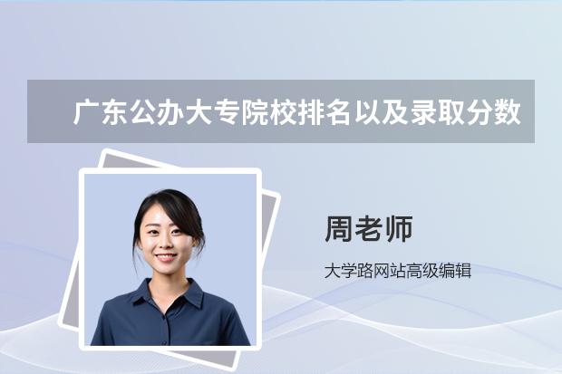 广东公办大专院校排名以及录取分数 广州公办大学录取分数排名